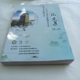 中华中医药学会2020年全国中医肿瘤学术大会论文集