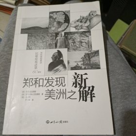 郑和发现美洲之新解