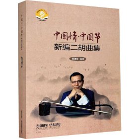 中国情·中国节 新编二胡曲集 扫码音频版(全3册)