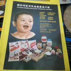 开封市红光乳品厂 开封麻纺织厂 开封相国寺 河南资料 广告页 广告纸