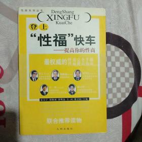 登上“性福”快车:提高你的性商