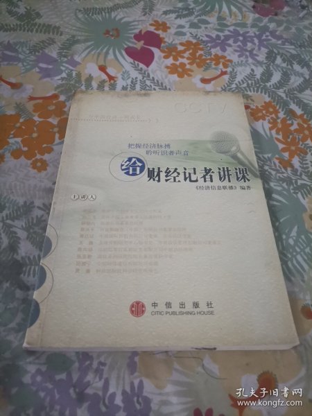 给财经记者讲课