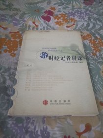 给财经记者讲课