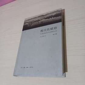 现代性赋格：19世纪欧洲文学名著启示录