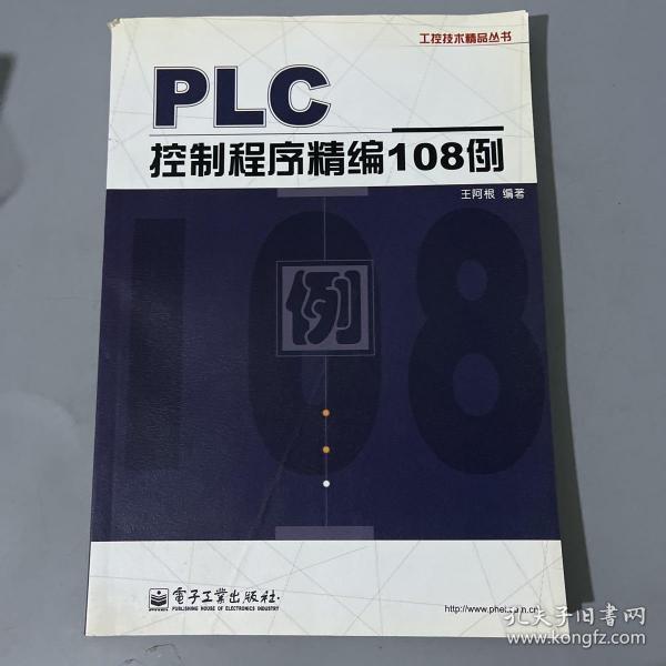 PLC控制程序精编108例