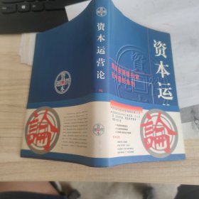 资本运营论