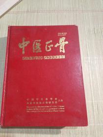 中国正骨，2001年合订本