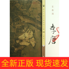 李唐采薇图/历代名画宣纸高清大图