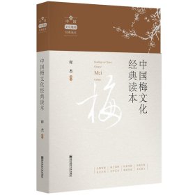 全新正版中国梅文化经典读本9787565144516