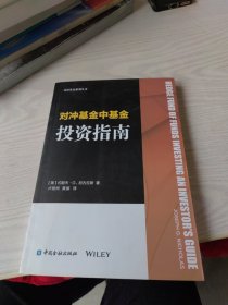 对冲基金系列丛书：对冲基金中基金投资指南