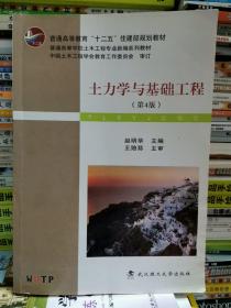 土力学与基础工程（第4版）/普学高等教育“十二五”住建部规划教材·普通高等学校土木工程专业新编系列教材