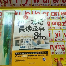 初一英语晨读经典84篇（第5版）未拆封