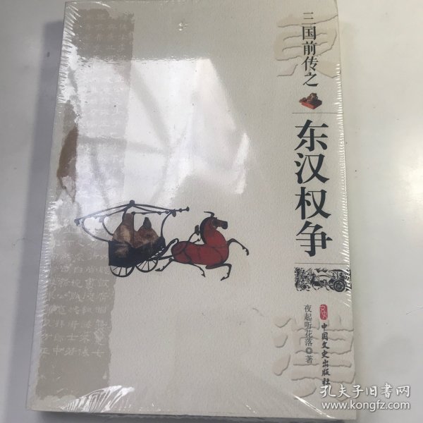 三国前传之东汉权争