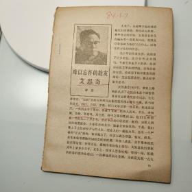 84—3散页6页，舒群，回忆艾思奇，提及艾芜，沙汀，白朗，罗烽，任白戈，李初梨，周扬，周立波，何干之，陈琮英，简先茀，王丹一，延安整风