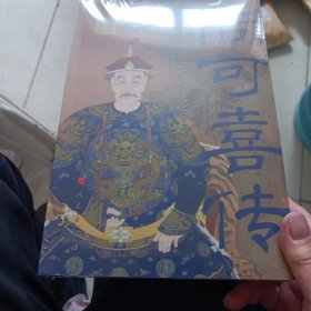 尚可喜传 李治亭 等 著