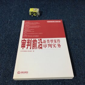 审判前沿新类型案例审判实务（2006年第1集 总第15集）