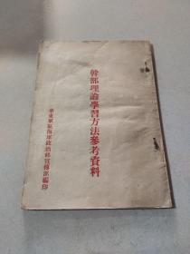 干部理论学习方法参考资料