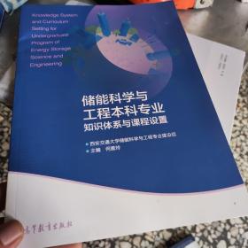 储能科学与工程本科专业知识体系与课程设置