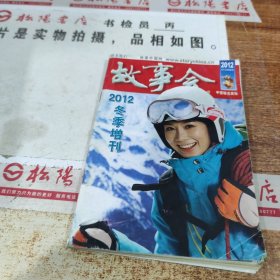 故事会 2012年冬季增刊 书皮破损