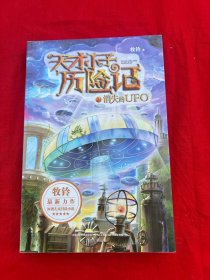 天才小子历险记-消失的UFO(天才小子，扣人心弦的情节，激动人心的故事，发人深省的道理，让你跟随着比尔的脚步成长进步，你也是小天才！)