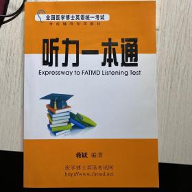 听力一本通 
全国医学博士英语统一考试辅导专用教材