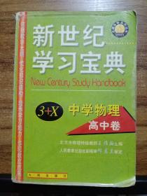 新世纪学习宝典3+X.中学物理.高中卷