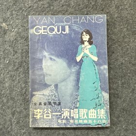 李谷一演唱歌曲集电影、电视插曲五十八首