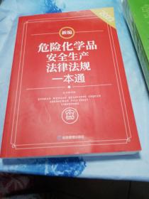 新编危险化学品安全生产法律法规一本通(2022)