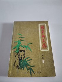 颐史轩文稿