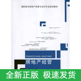 房地产经营