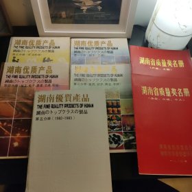 湖南优质产品第一二三四五分册