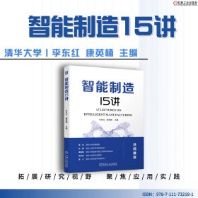 智能制造15讲 机械工业 9787111732181 李东红 康英楠