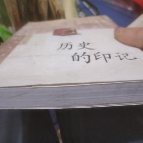 历史的印记