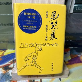 见笑集（插图版）黄永玉诗集全编，170余幅创作插画作品全收录，一诗一画