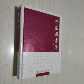 中医藏象学（第2版）（精装）
