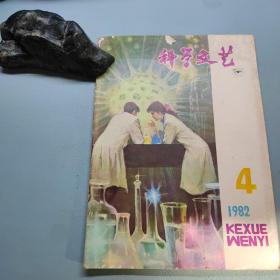 科学文艺1982 第4期 科幻世界前身