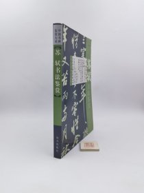 中国书画鉴赏大系 苏轼书法鉴赏（仅一本如图，一版一印，上口有水渍）