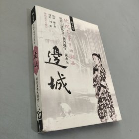 边城：沈从文笔下的湘西