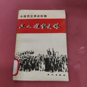 中国民主革命时期:工人运动史略
