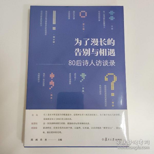 为了漫长的告别与相遇：80后诗人访谈录