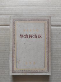 政治经济学(1949年8月)