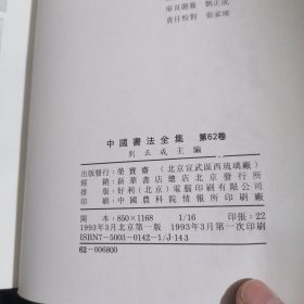 中国书法全集 第61.62卷 王铎