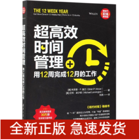 超高效时间管理：用12周完成12月的工作（新时代·职场新技能）