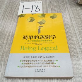 简单的逻辑学