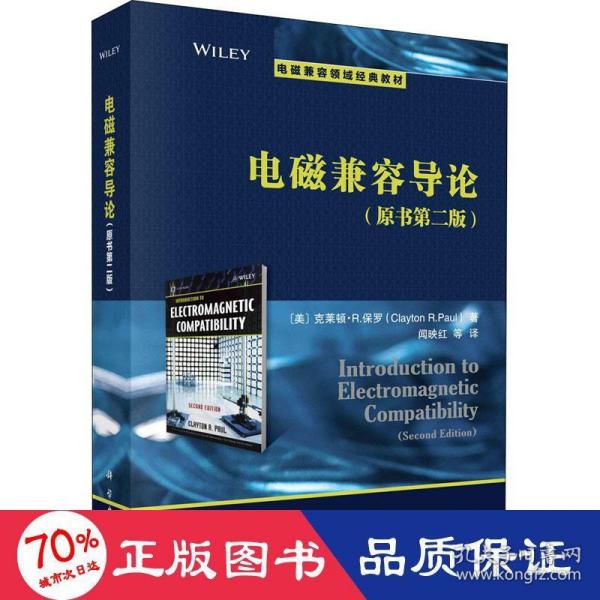 电磁兼容导论(第2版)（Introduction to Electromagnetic Compatibility(Second Edition)