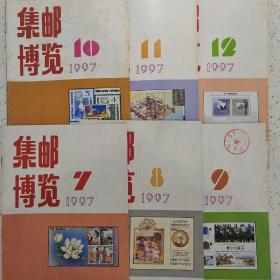 集邮博览1997-7.8.9.10.11.12