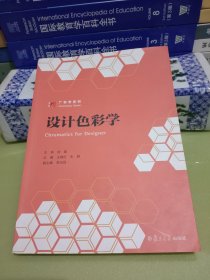 设计色彩学 (广告学系列)