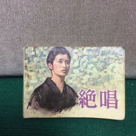 绝唱 连环画