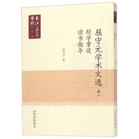 屈守元学术文选(卷1经学常谈读书指导)/长江学术文献大系