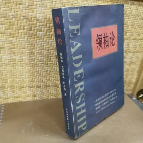 领袖论